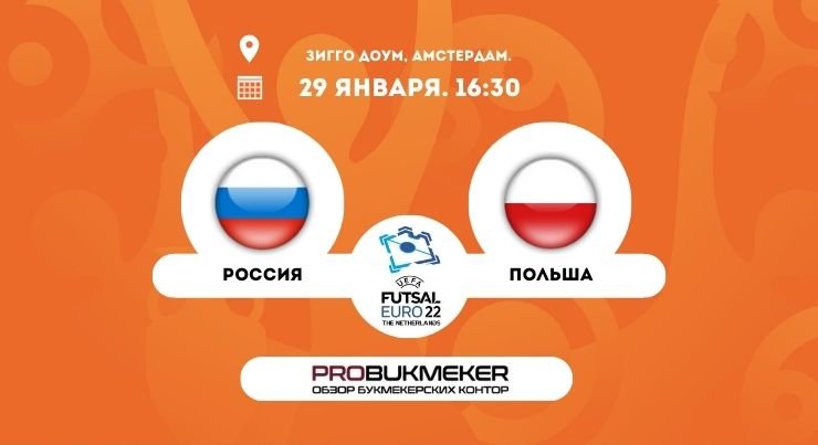 Россия – Польша прогноз на Евро-2022 по футзалу 29 января 