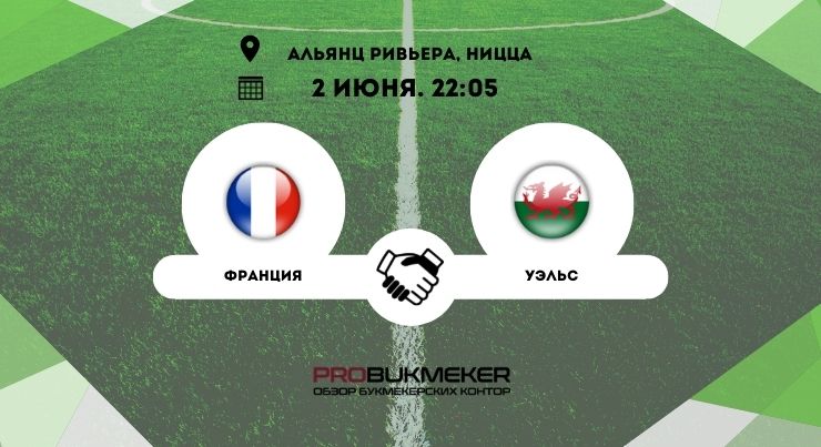 Франция – Уэльс