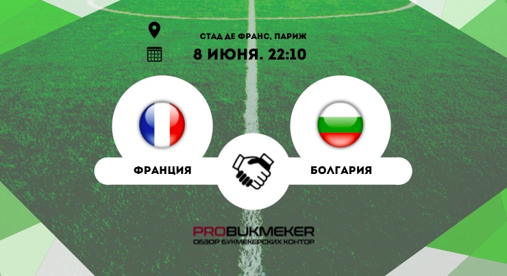 Франция – Болгария