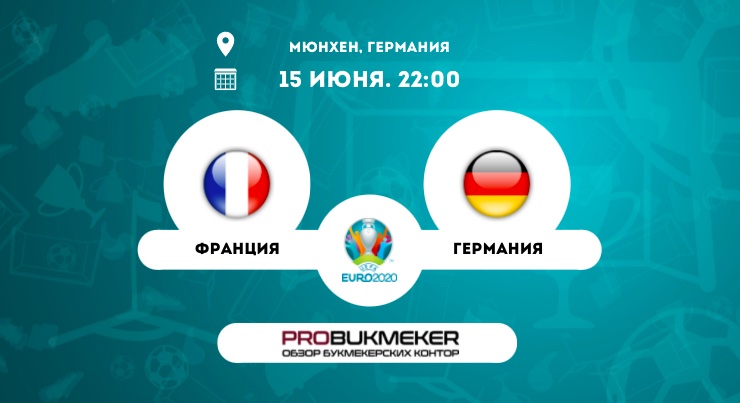Франция – Германия