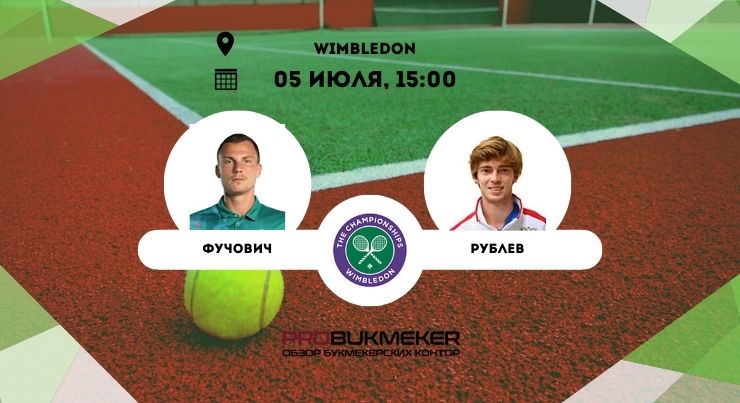 Фучович – Рублев прогноз на Уимблдон