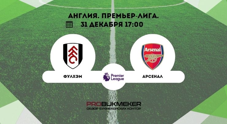Фулхэм – Арсенал