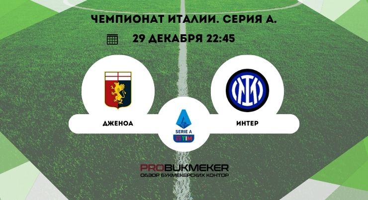 Дженоа – Интер