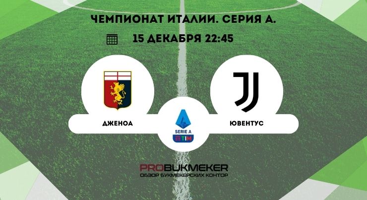 Дженоа – Ювентус