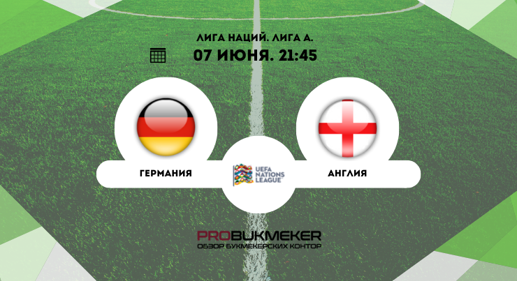 Германия – Англия