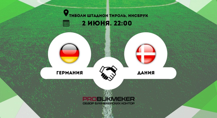 Германия – Дания