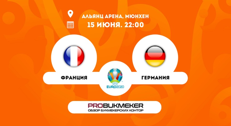 Франция – Германия