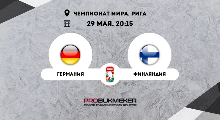 Германия – Финляндия