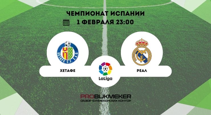 Хетафе – Реал Мадрид