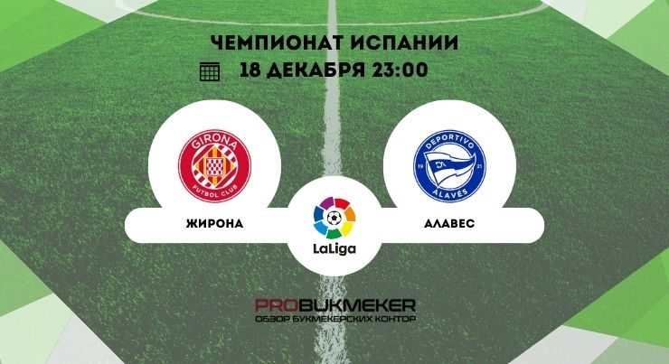 Жирона – Алавес