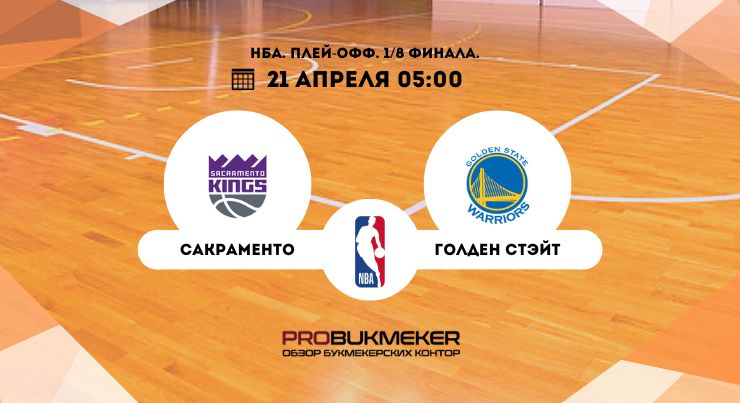 Голден Стэйт – Сакраменто