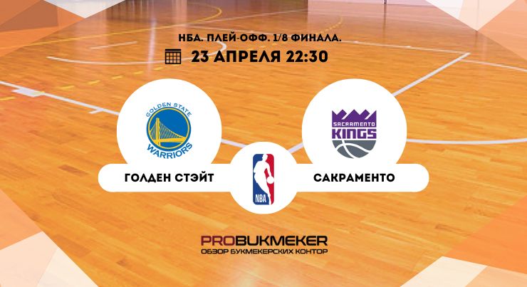 Голден Стэйт – Сакраменто