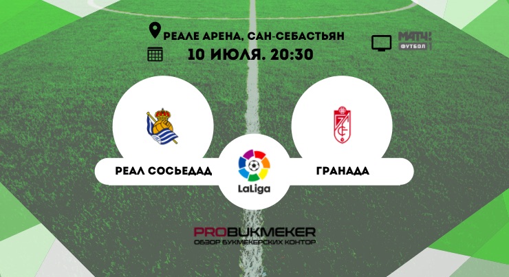 Реал Сосьедад - Гранада