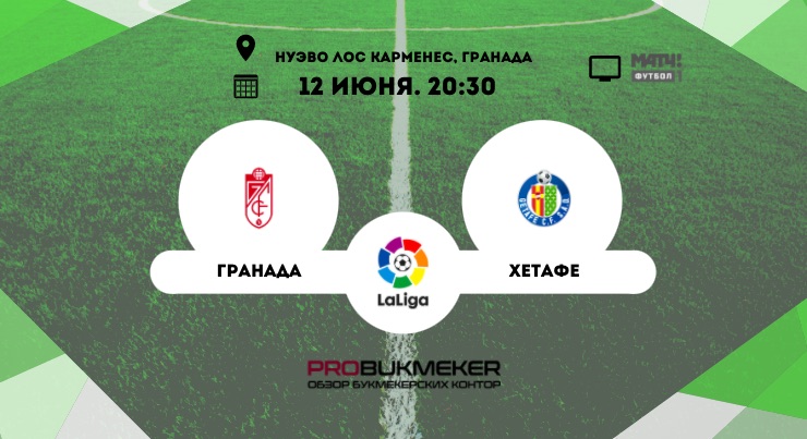 Гранада - Хетафе