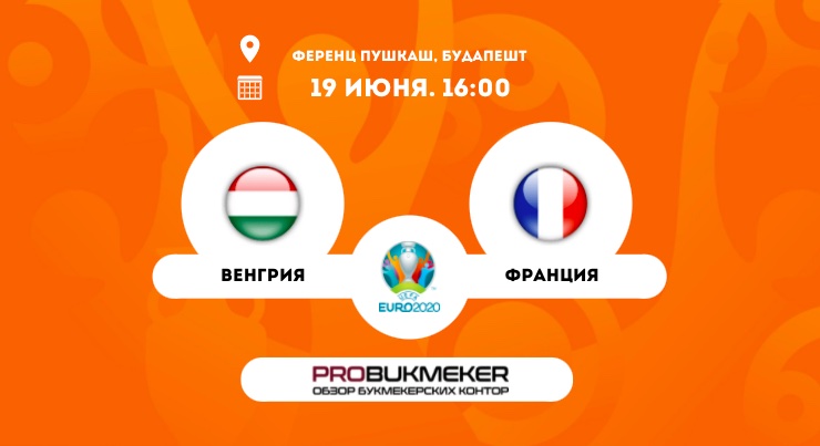 Венгрия – Франция