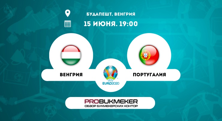 Венгрия – Португалия