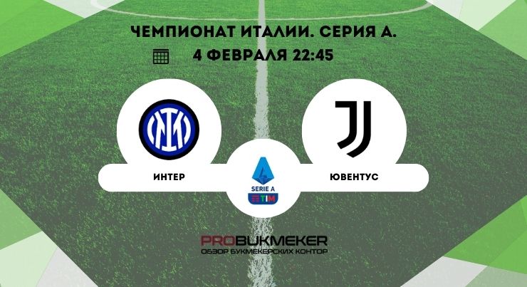Интер – Ювентус