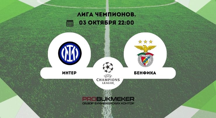 Интер – Бенфика