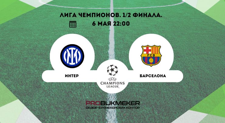 Интер – Барселона