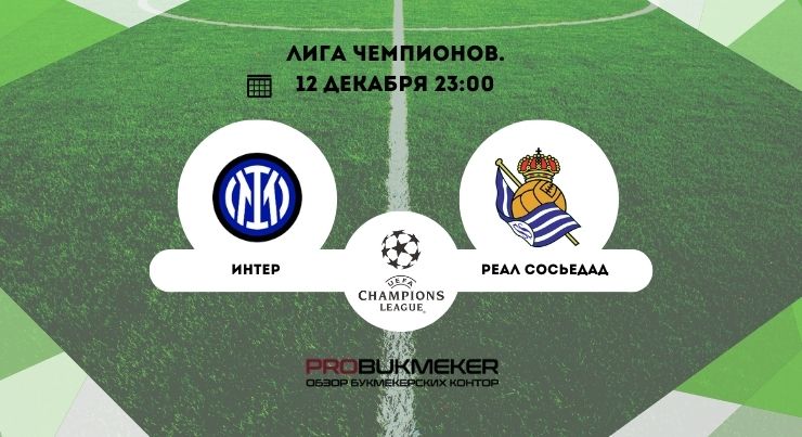 Интер – Реал Сосьедад