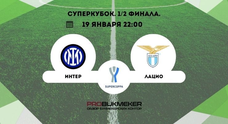 Интер – Лацио