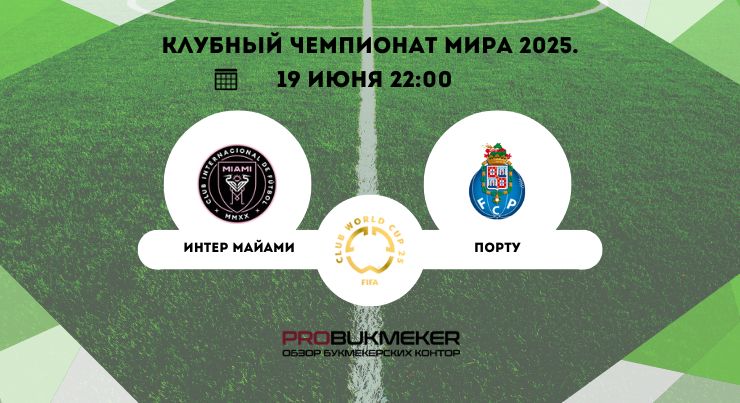 Интер Майами – Порту