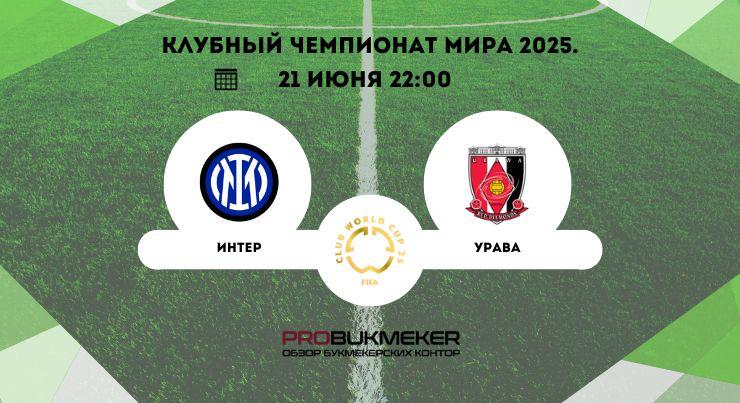 Интер – Урава