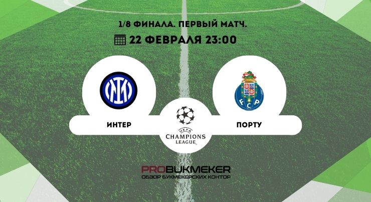Интер – Порту