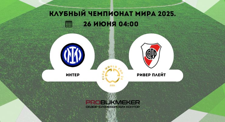 Интер – Ривер Плейт