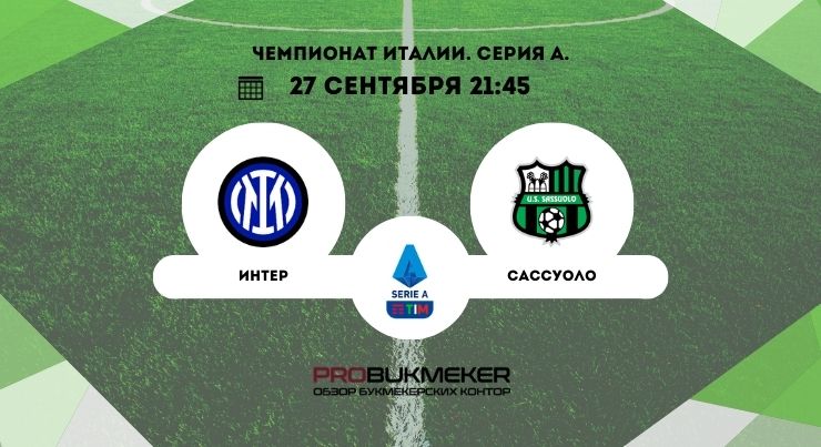 Интер – Сассуоло