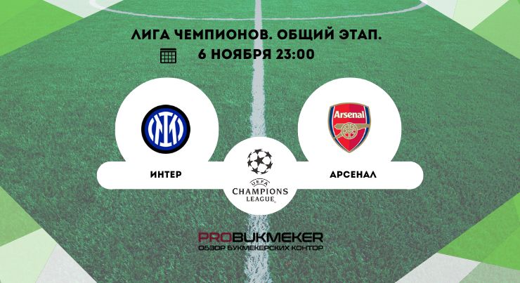 Интер – Арсенал 