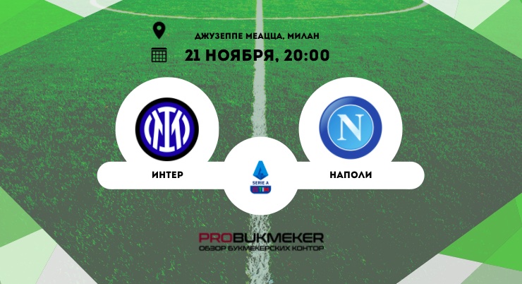 Интер – Наполи