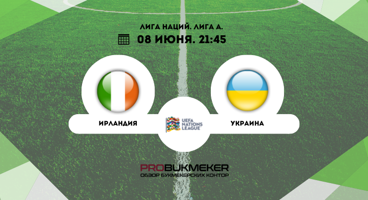 Ирландия – Украина