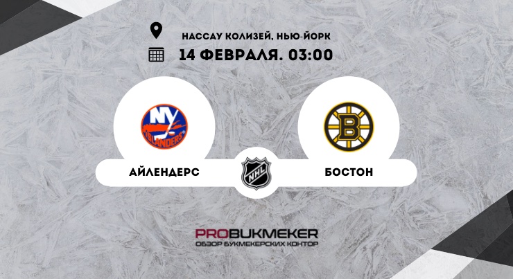 Айлендерс – Бостон