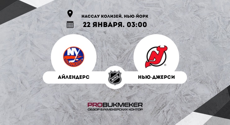 Айлендерс – Нью-Джерси