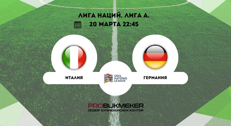 Италия – Германия