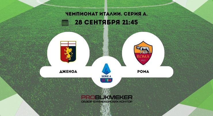 Дженоа – Рома