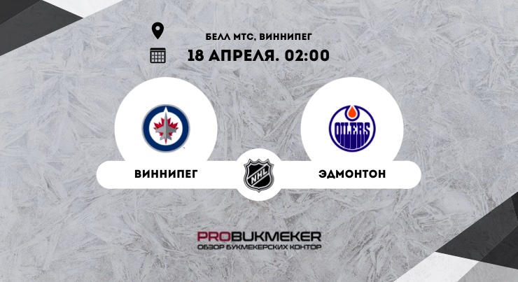 Виннипег – Эдмонтон