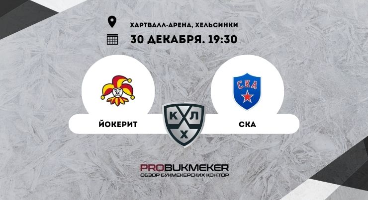 Йокерит – СКА