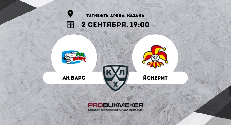 Ак Барс – Йокерит