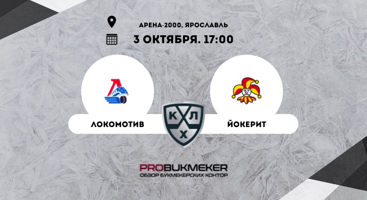 Локомотив – Йокерит