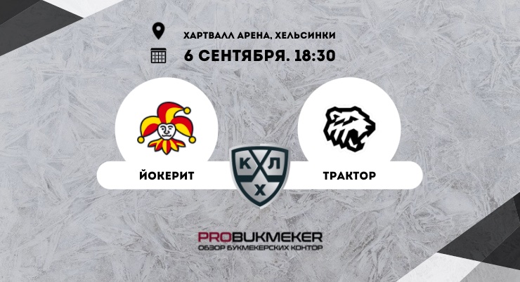 Йокерит – Трактор