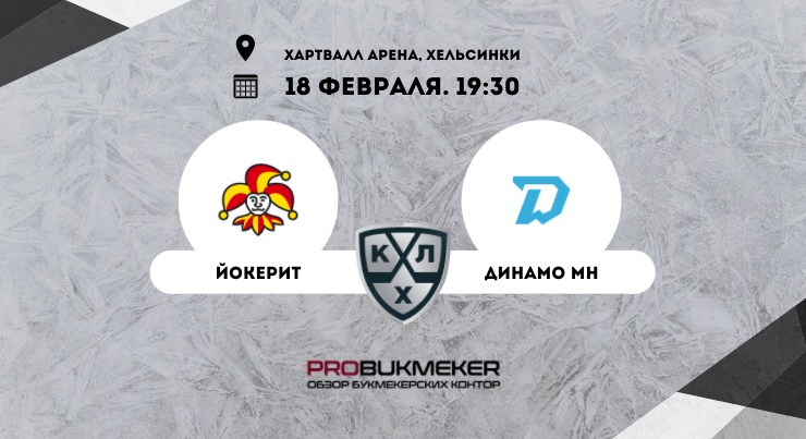 Йокерит – Динамо Минск
