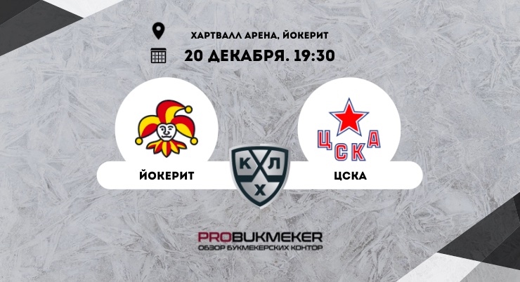Йокерит – ЦСКА