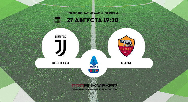 Ювентус – Рома