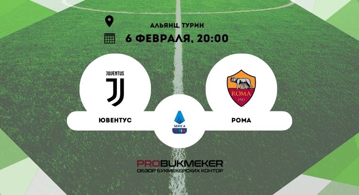 Ювентус – Рома