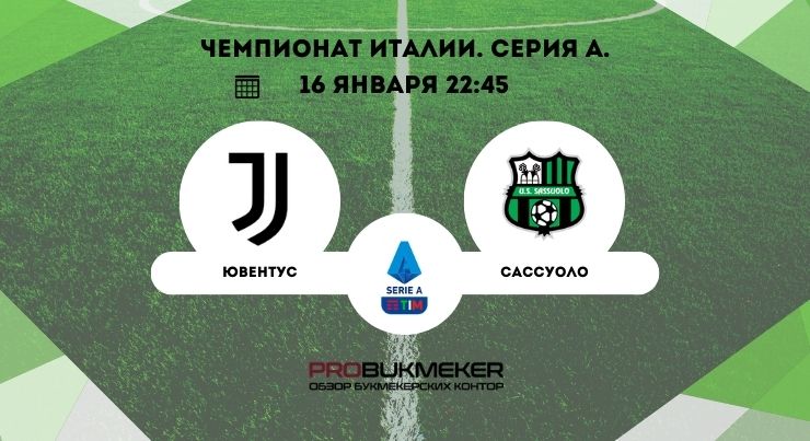 Ювентус – Сассуоло