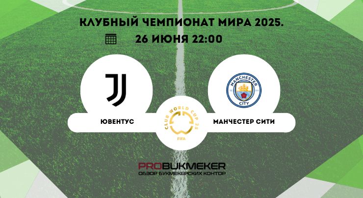 Ювентус – Манчестер Сити
