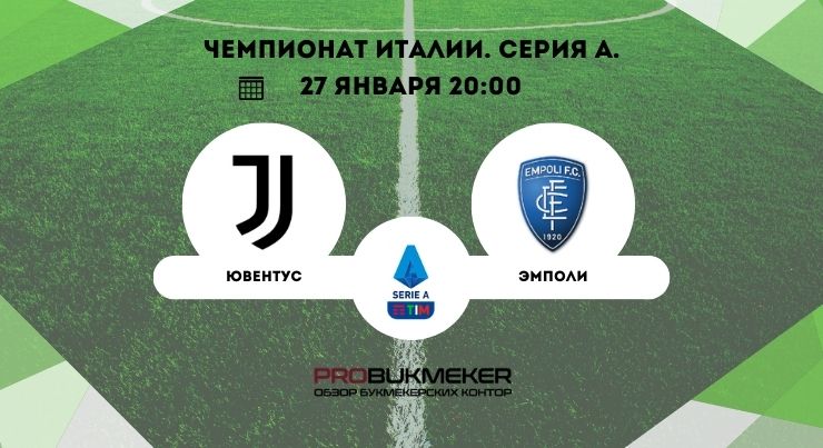 Ювентус – Эмполи