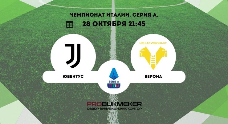 Ювентус – Верона
